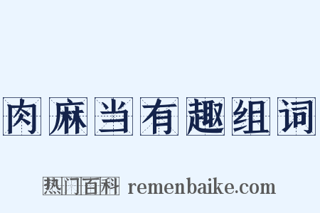 肉麻当有趣组词是什么意思的图片
